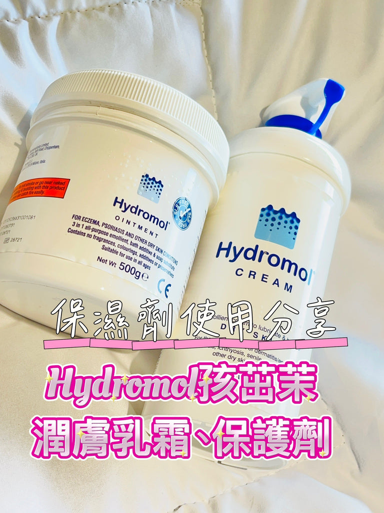 讓媽媽安心選擇的 - Hydromol孩茁茉保濕乳霜、孩茁茉潤膚保護劑 小企鵝的媽