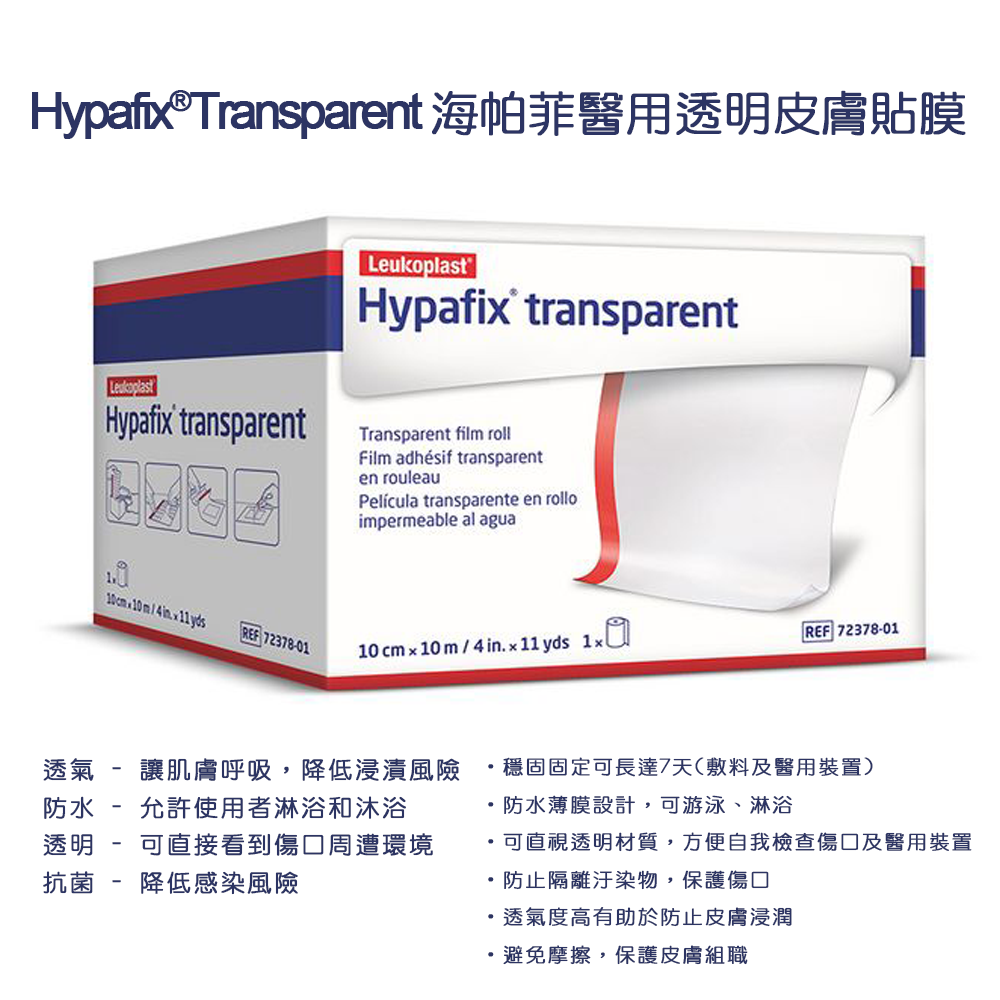 Hypafix海帕菲醫用透明皮膚貼膜 - 尺寸10cm x 2m 德國製-醫療敷料固定專用